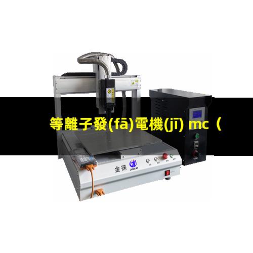 等離子發(fā)電機(jī) mc